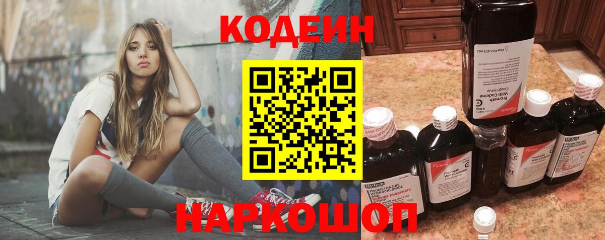 Кодеин напиток Lean (лин)  Codein Purple Drank  Вход с VPN  Донецк 